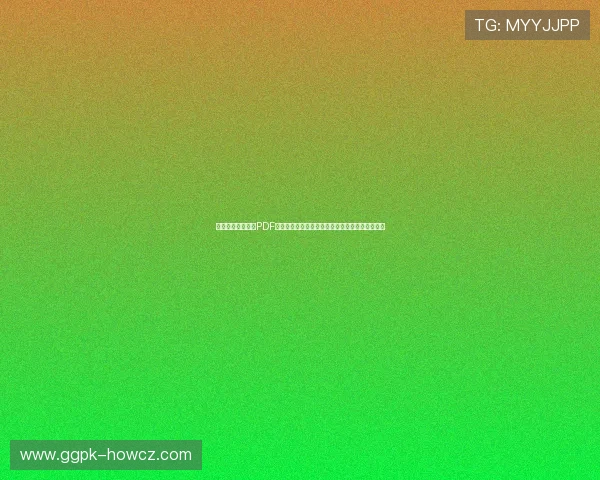 全面的世界杯赛程PDF中文指南:帮助用户快速查阅比赛时间与赛程安排